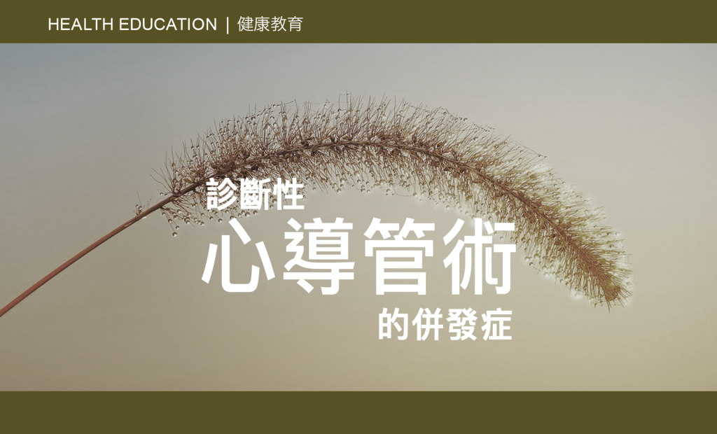 CAIPA Health Article - Complications of Diagnostic Cardiac Catheterization 診斷性心導管術的併發症
