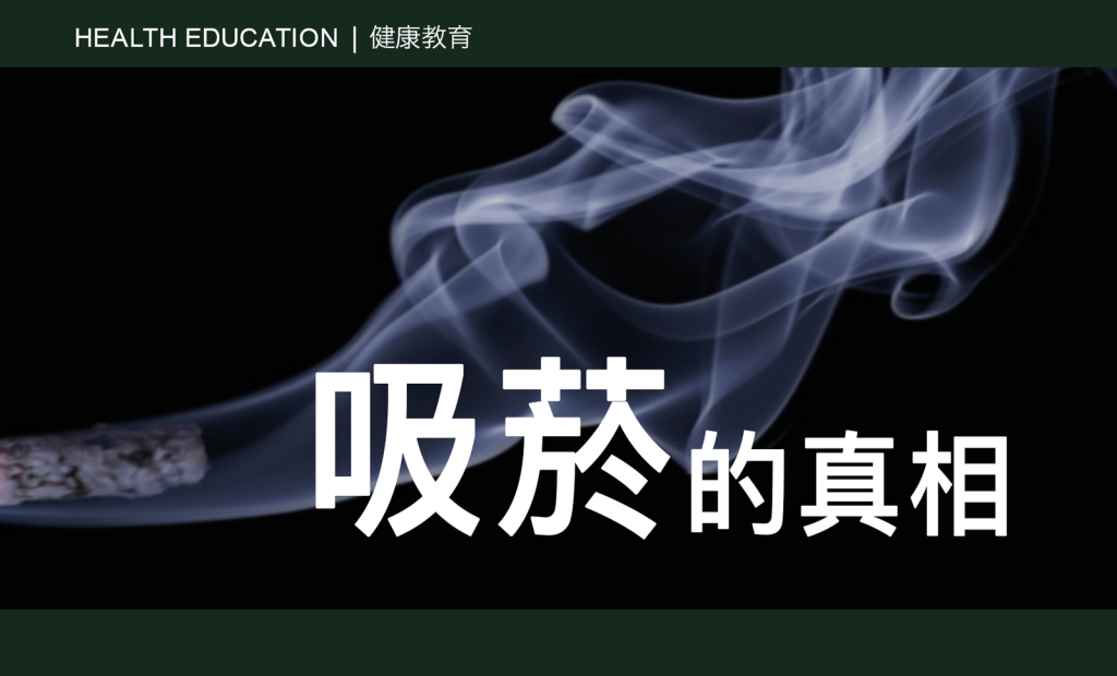 CAIPA Health Article - The Truth About Smoking 吸菸的真相