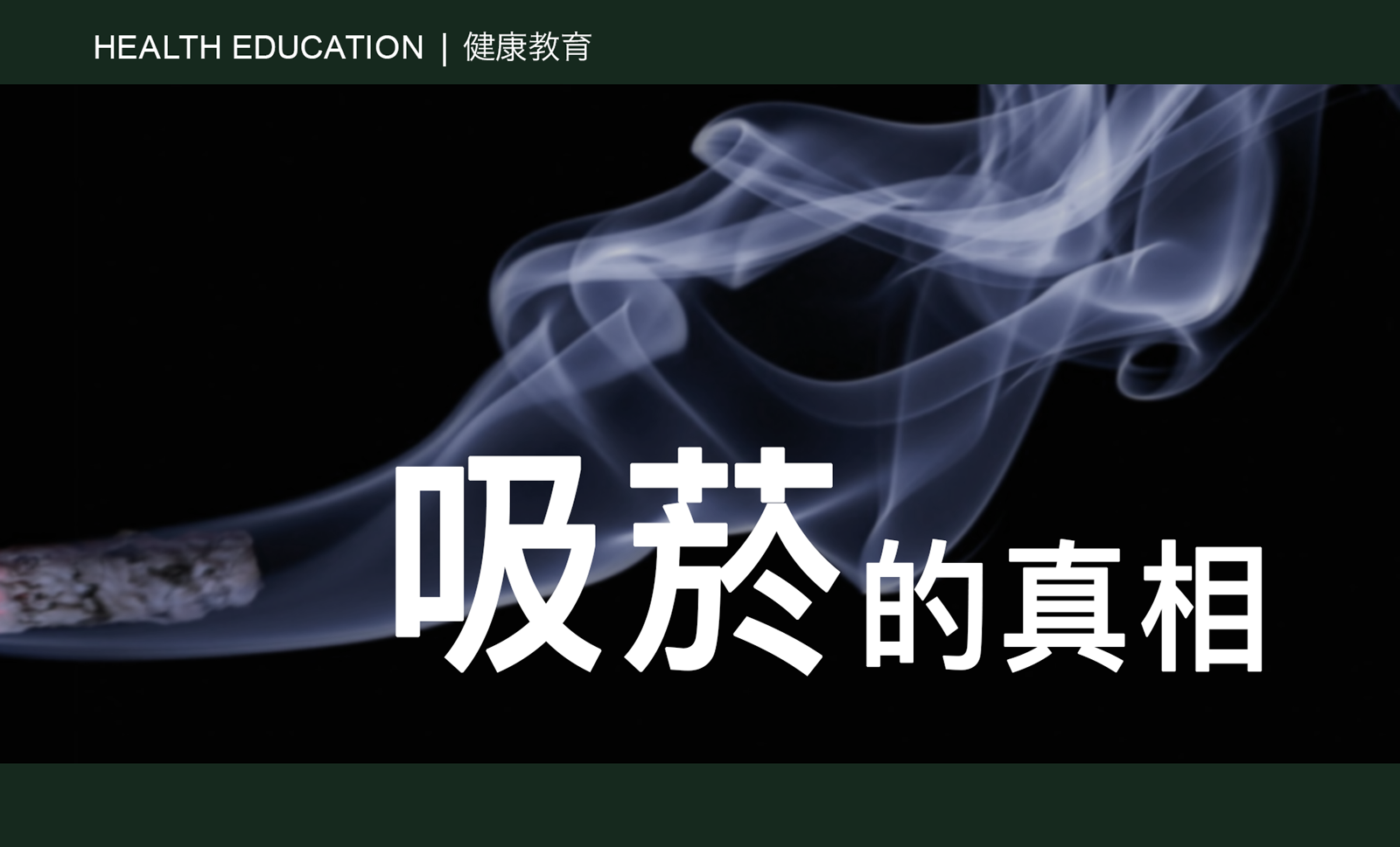 CAIPA Health Article - The Truth About Smoking 吸菸的真相
