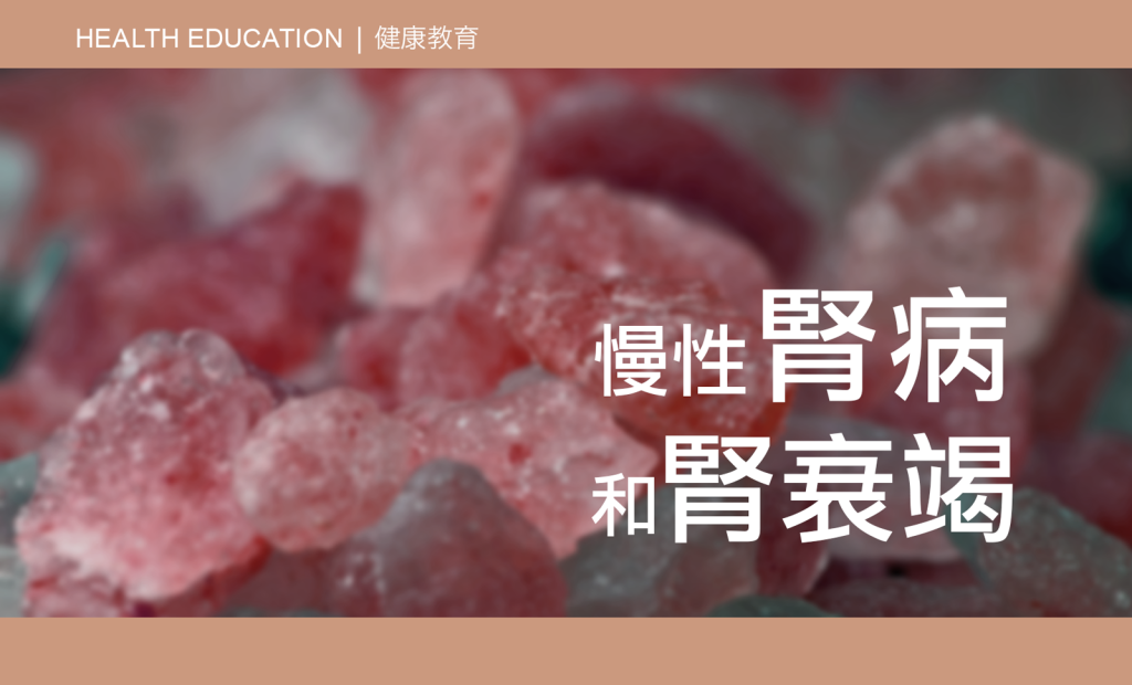 CAIPA Health Article - Chronic Kidney Disease and Kidney Failure 慢性腎病和腎衰竭