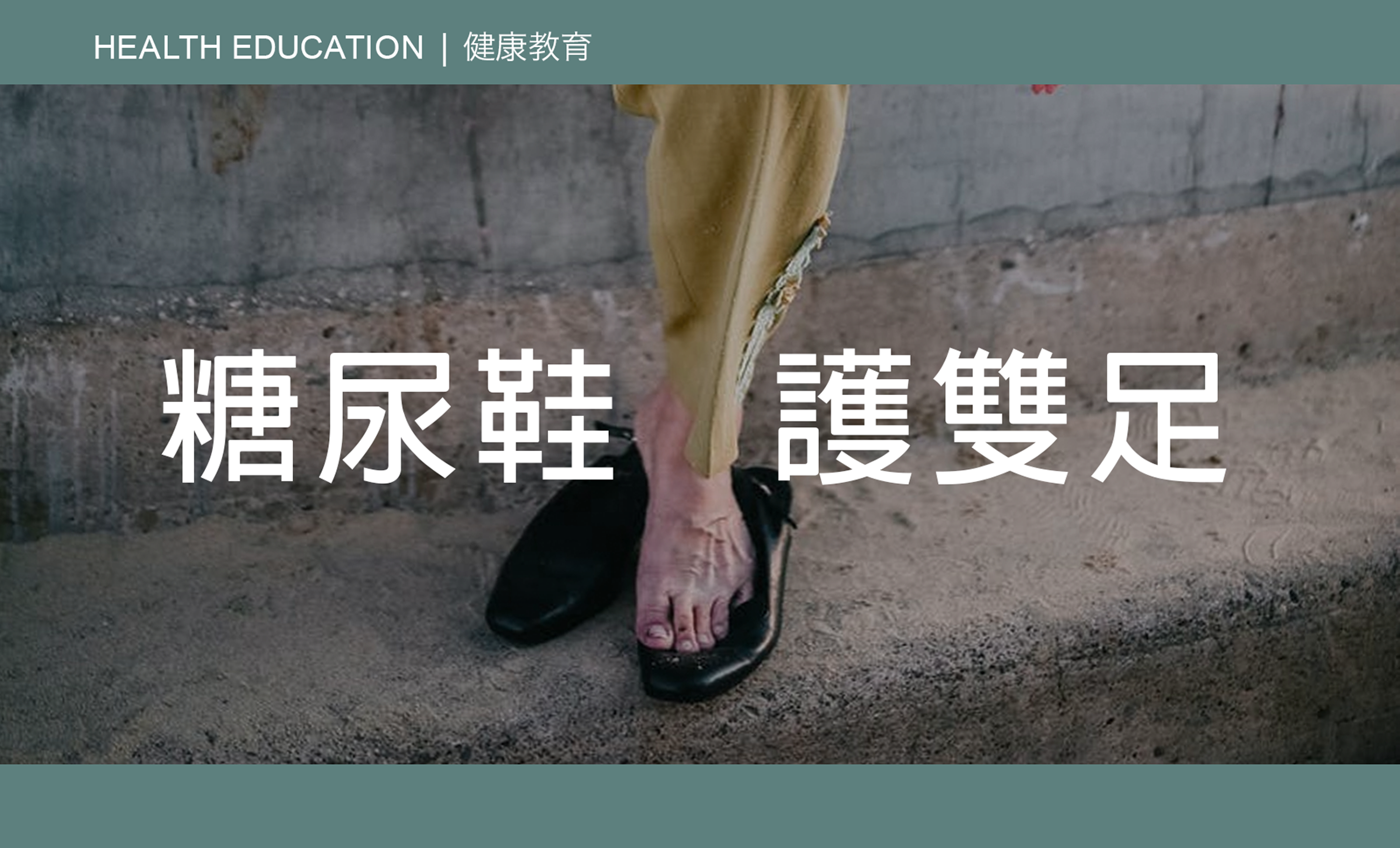 CAIPA Health Article - "Diabetic Shoes": Protecting Your Feet “糖尿鞋” 護雙足