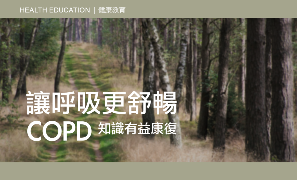 CAIPA | Health Article COPD 讓呼吸更舒暢