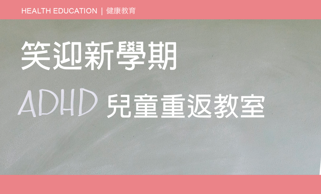 CAIPA Health Article - Helping ADHD Children Return to the Classroom