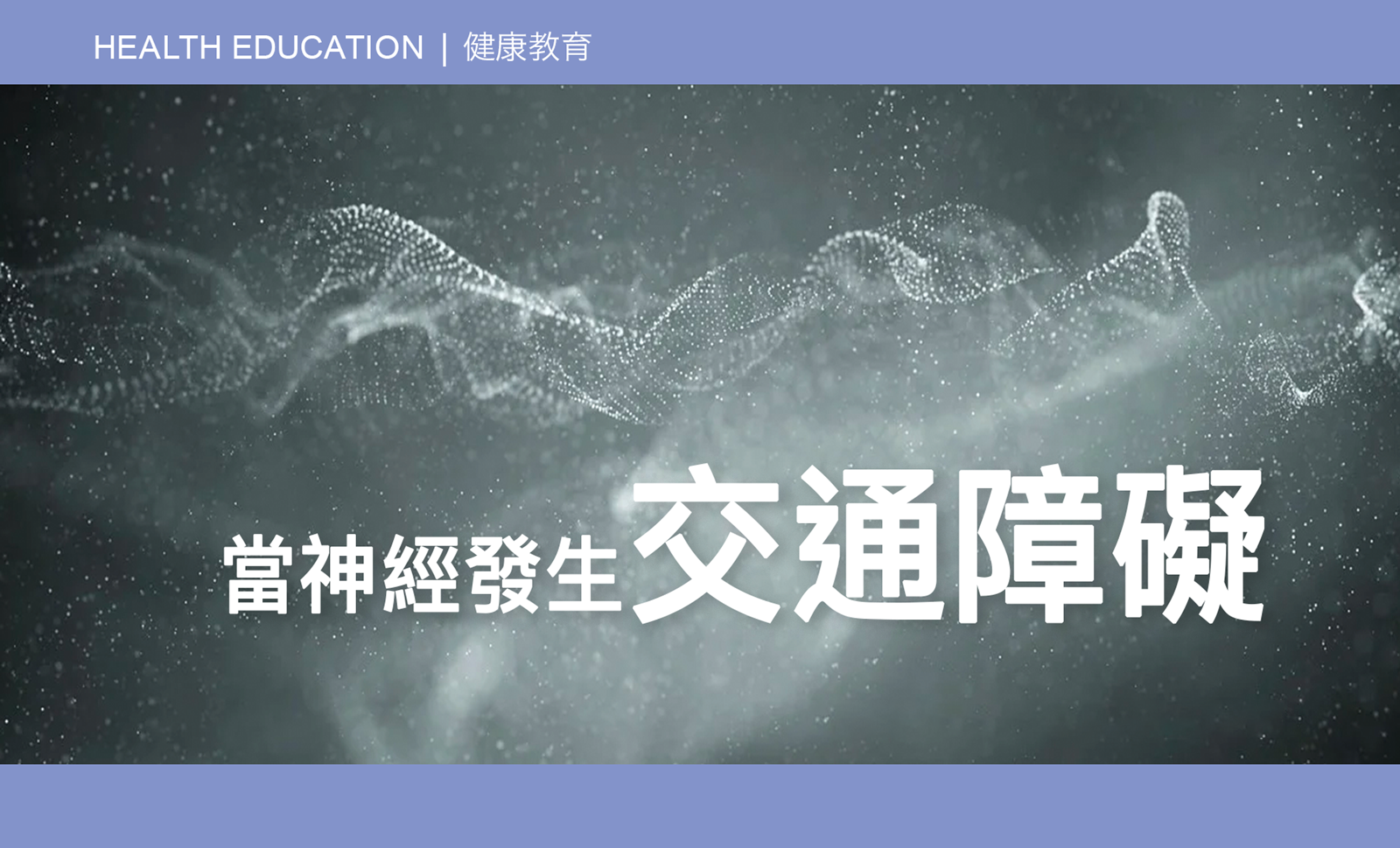 CAIPA - Health Education, nerves experience traffic obstruction 當神經發生交通障礙