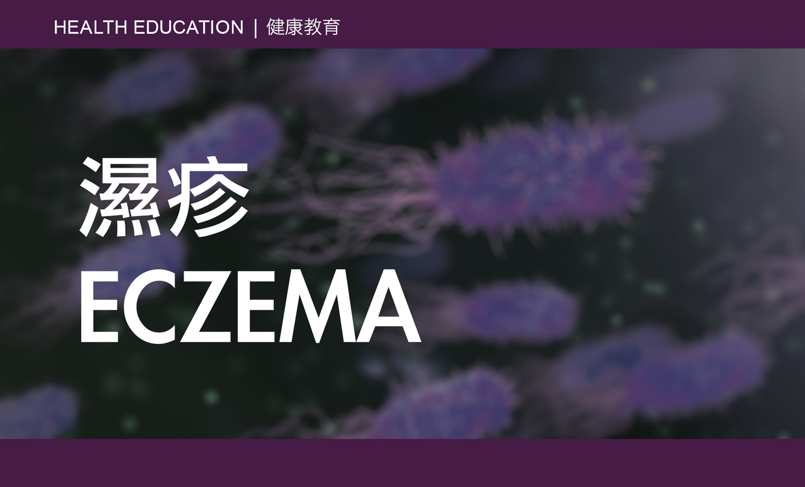 CAIPA Health Article - 濕疹 ECZEMA