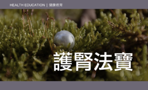 Health Education - Kidney