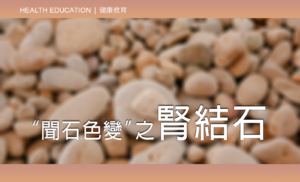 Health Education - Kidney Stone