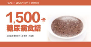 1500糖尿病食譜