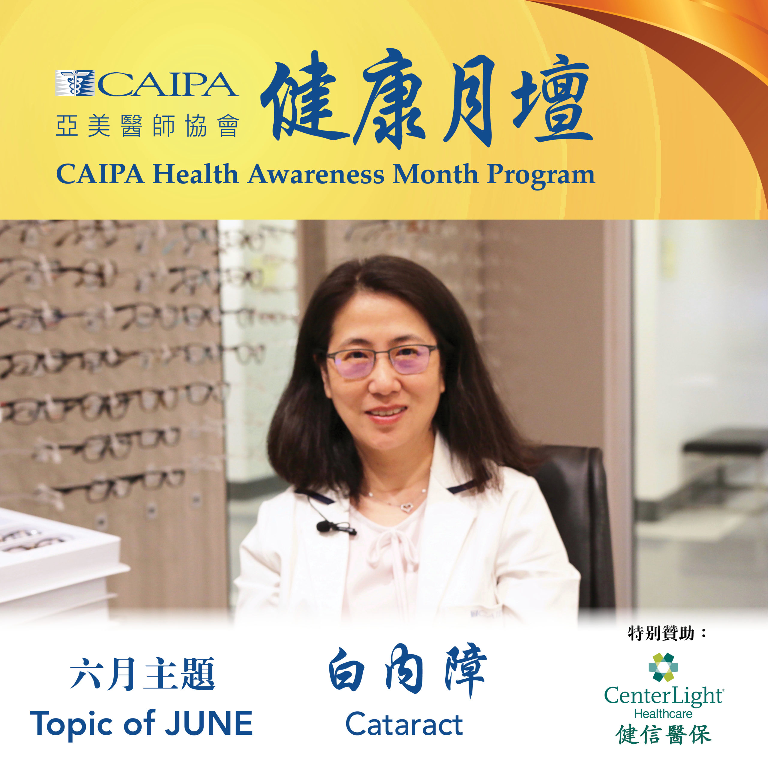 CHAMP 健康月壇 | June Cataract