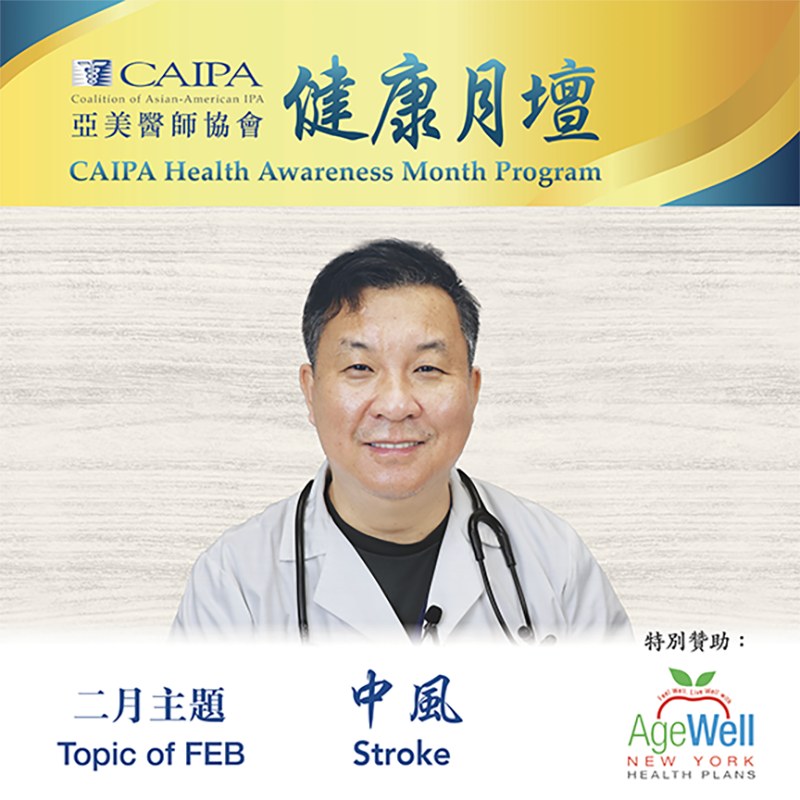CHAMP 健康月壇 | Feb Stroke