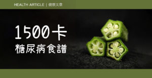 1500卡 糖尿病食譜一天計劃