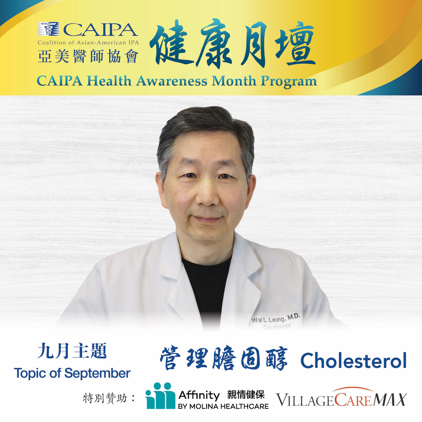 CHAMP 健康月壇 | September Cholesterol Management