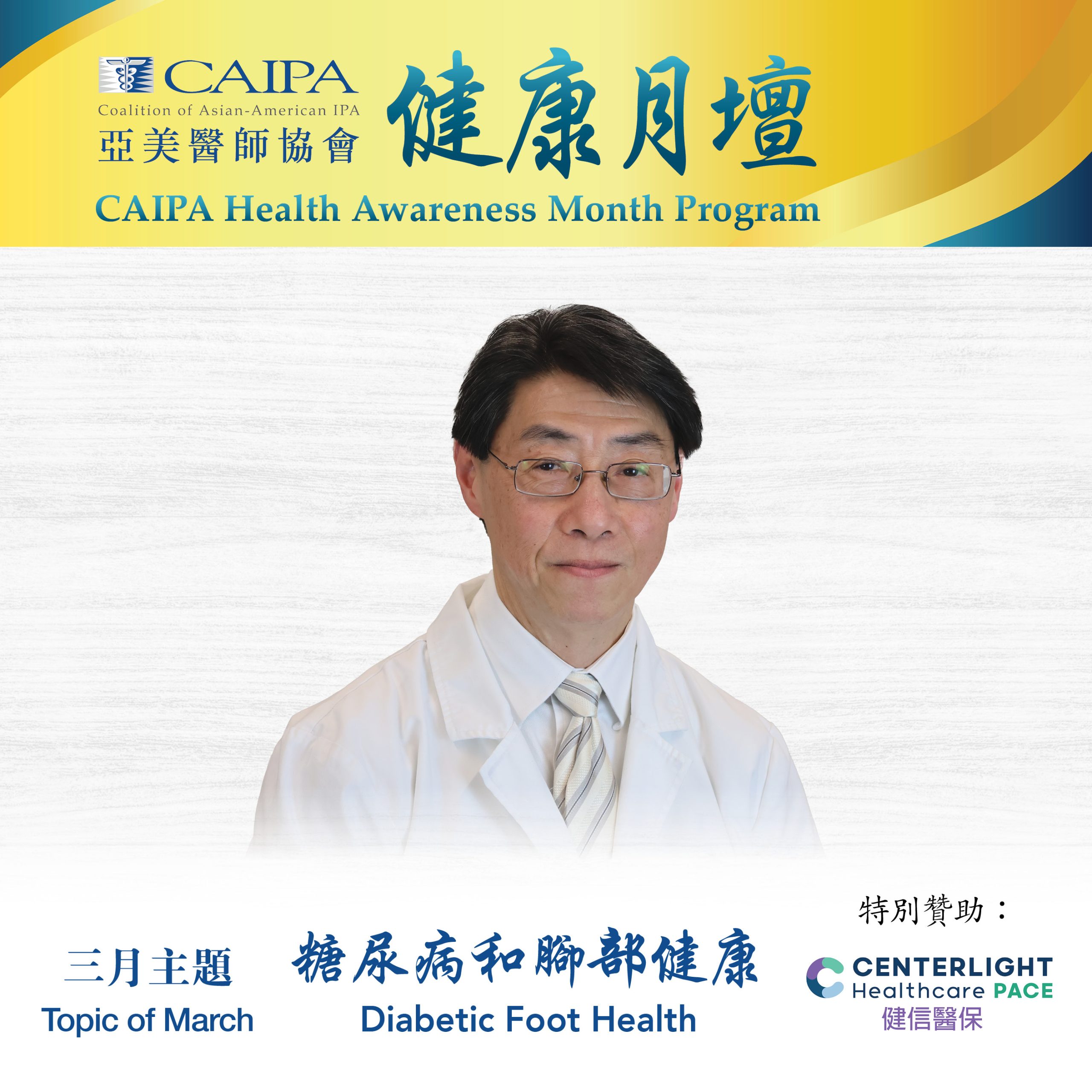 CHAMP 糖尿病和腳部健康 Diabetic Foot Health