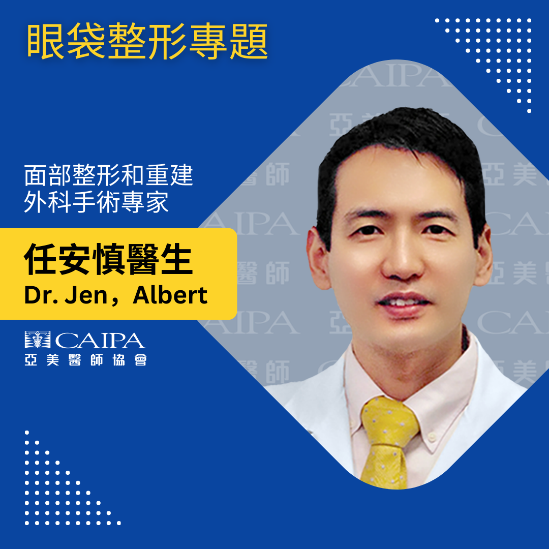 任安慎醫生 眼袋整形專題