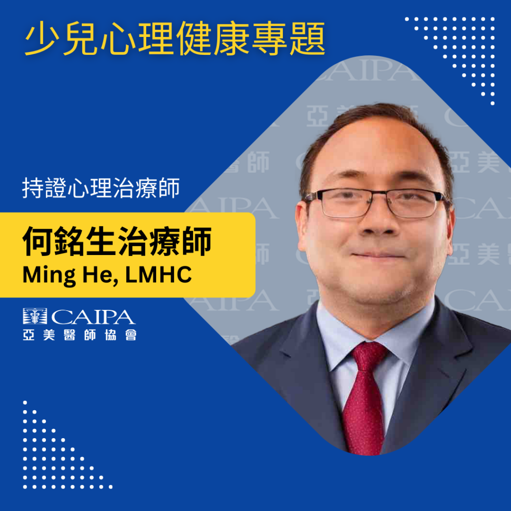 何銘生治療師 少兒心理健康專題