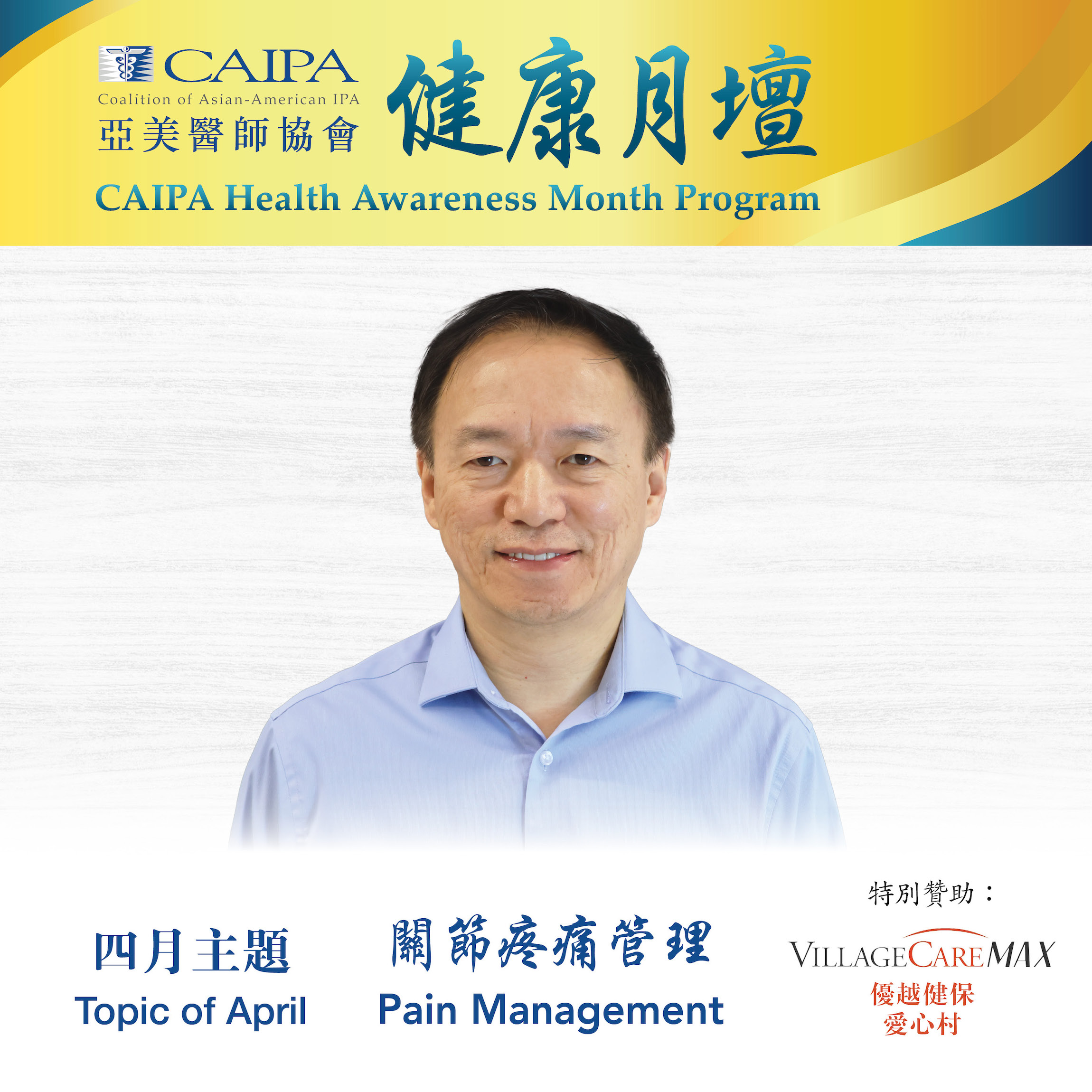 CHAMP - Pain Management 關節疼痛管理