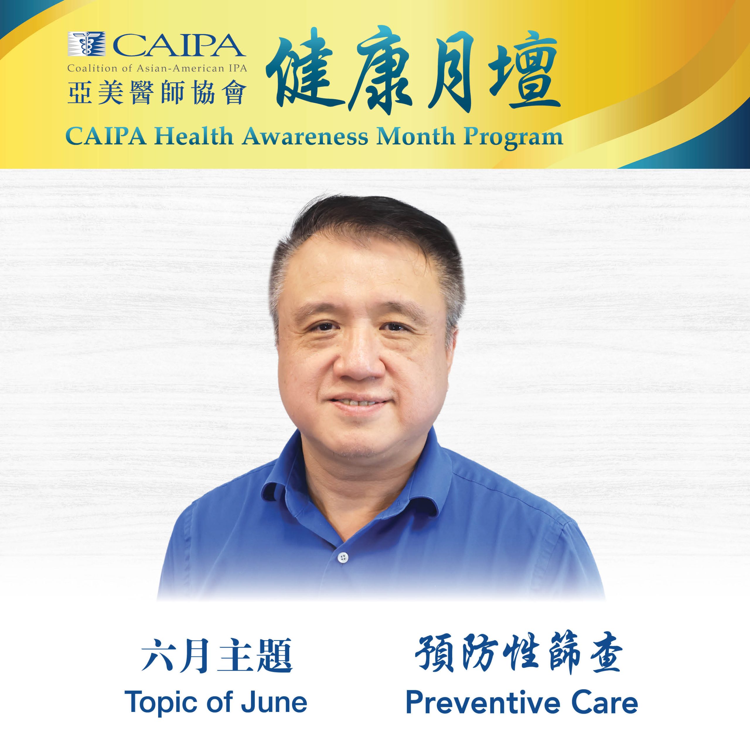CHAMP - June Preventive Care 預防性篩查