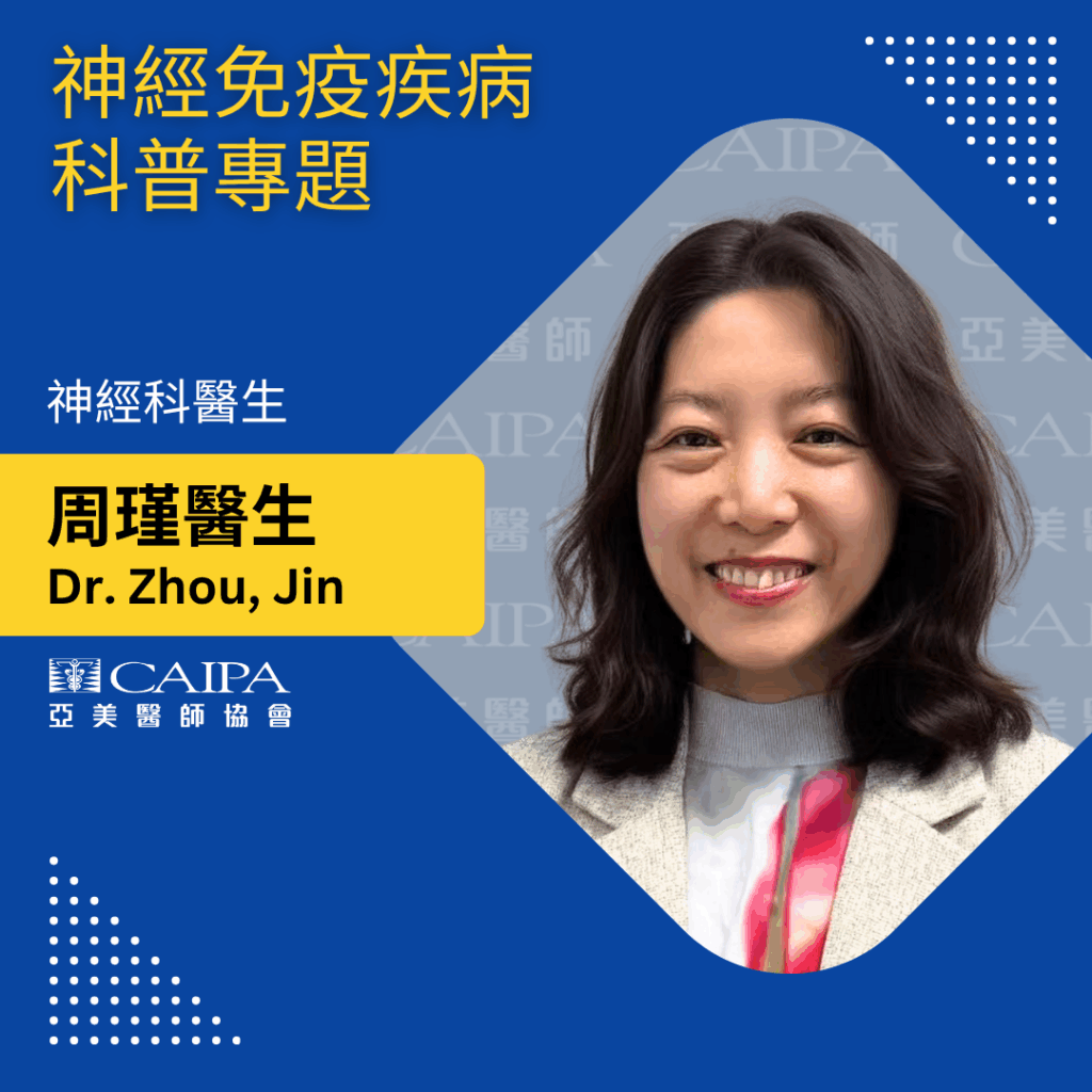 周瑾醫生 神經免疫疾病科普專題 mp3 image