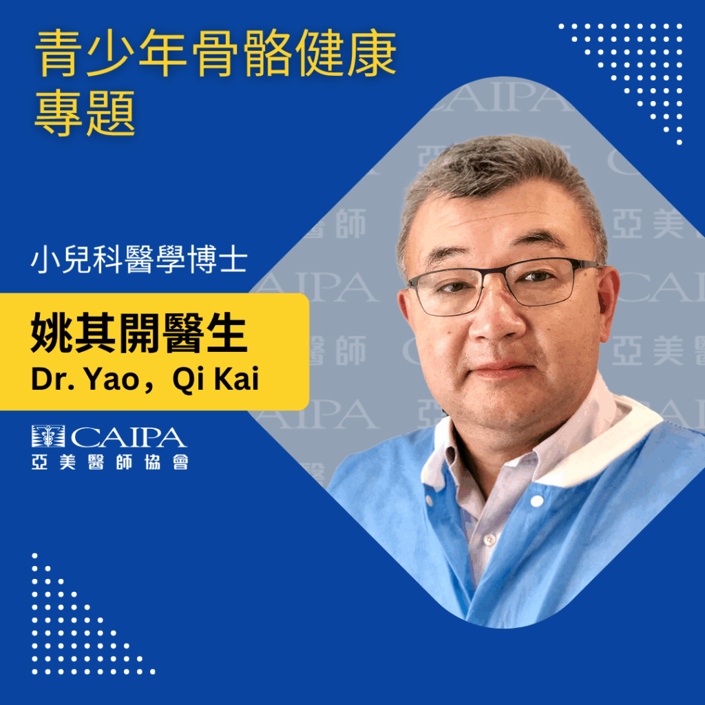 姚其開醫生 青少年骨骼健康專題 mp3 image