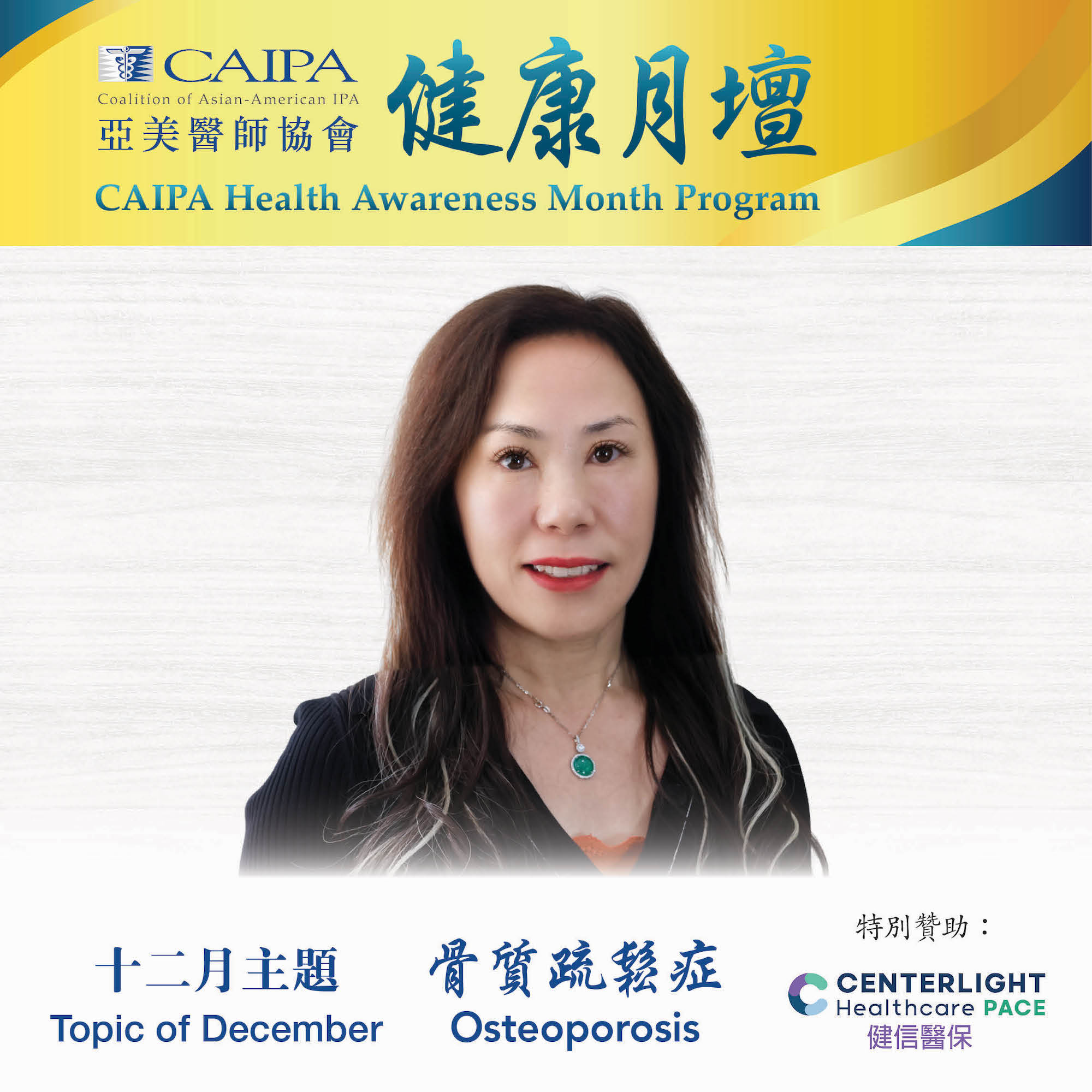 CHAMP - December Osteoporosis 骨質疏松症