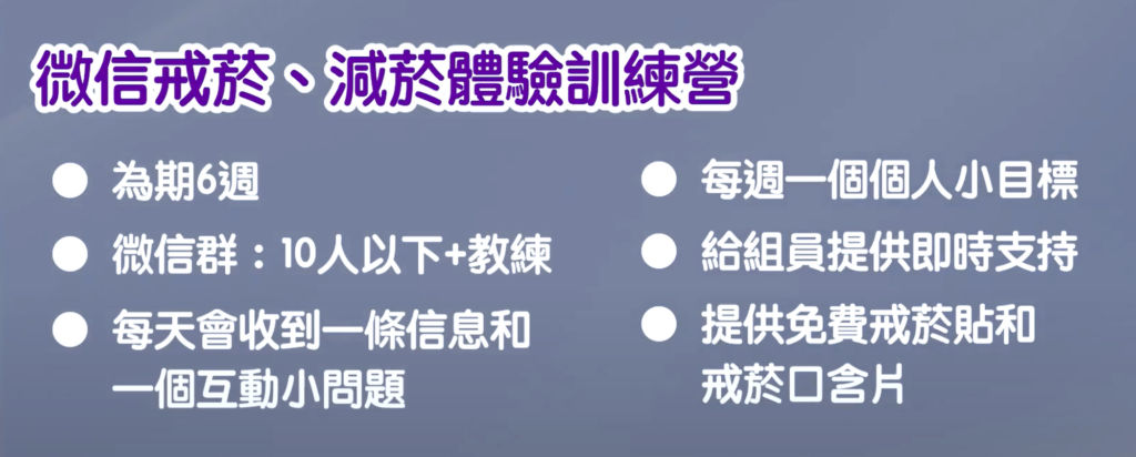 微信控菸訓練營