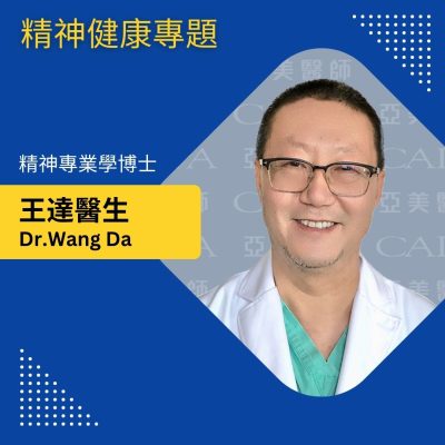 CAIPA《紐約健康365》王達-精神健康專題-mp3-image