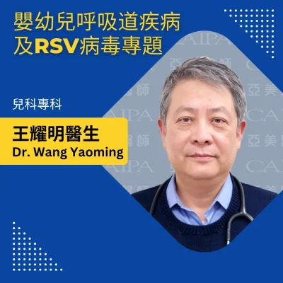 王耀明醫生：嬰幼兒呼吸道疾病及RSV病毒