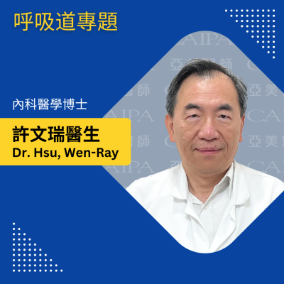 許文瑞醫生 呼吸道專題