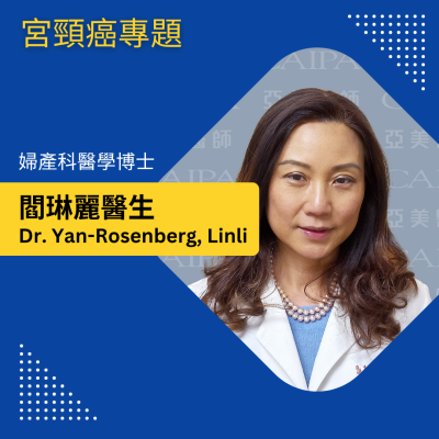 閻琳麗醫生 宮頸癌專題